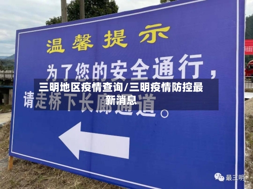 三明地区疫情查询/三明疫情防控最新消息-第3张图片