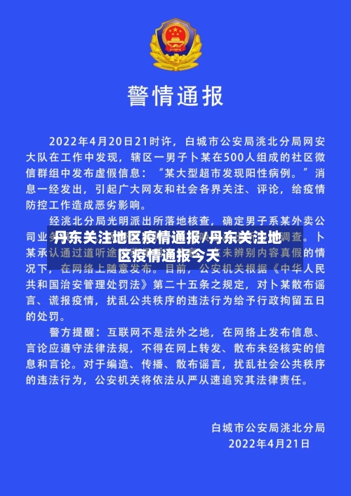 丹东关注地区疫情通报/丹东关注地区疫情通报今天-第1张图片