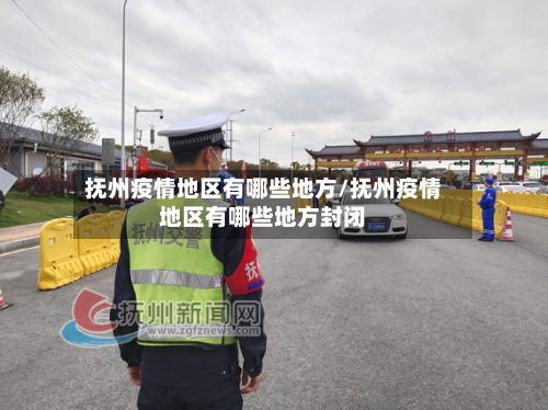 抚州疫情地区有哪些地方/抚州疫情地区有哪些地方封闭-第2张图片