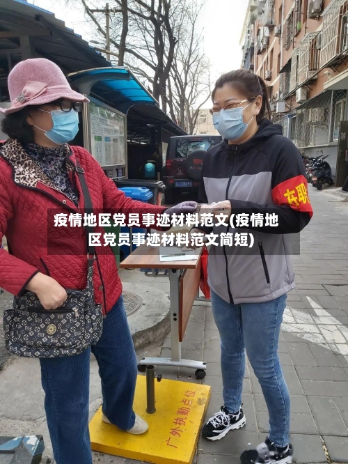 疫情地区党员事迹材料范文(疫情地区党员事迹材料范文简短)-第2张图片