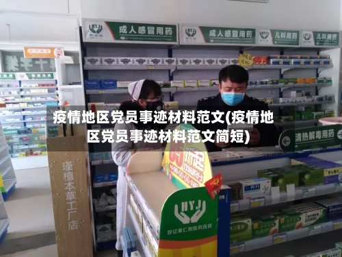 疫情地区党员事迹材料范文(疫情地区党员事迹材料范文简短)-第1张图片