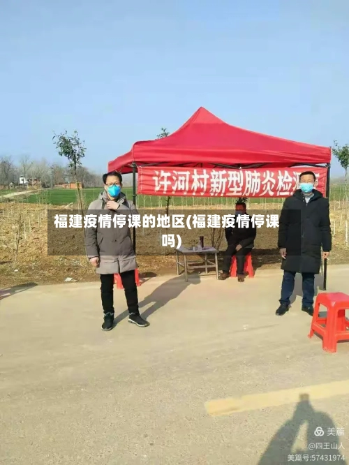福建疫情停课的地区(福建疫情停课吗)-第1张图片