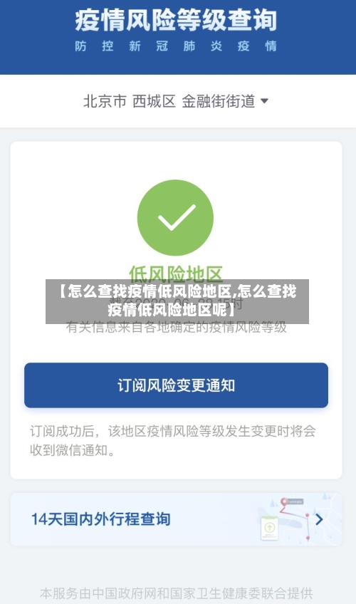 【怎么查找疫情低风险地区,怎么查找疫情低风险地区呢】-第1张图片