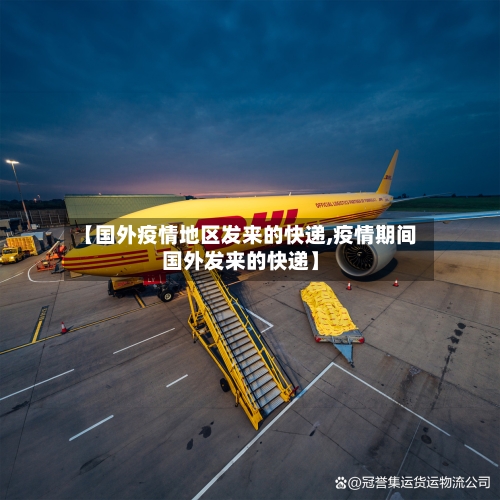 【国外疫情地区发来的快递,疫情期间国外发来的快递】-第1张图片