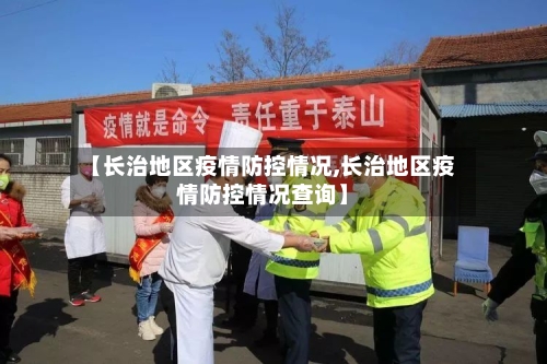 【长治地区疫情防控情况,长治地区疫情防控情况查询】-第1张图片