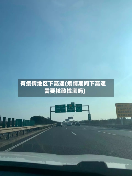 有疫情地区下高速(疫情期间下高速需要核酸检测吗)-第3张图片