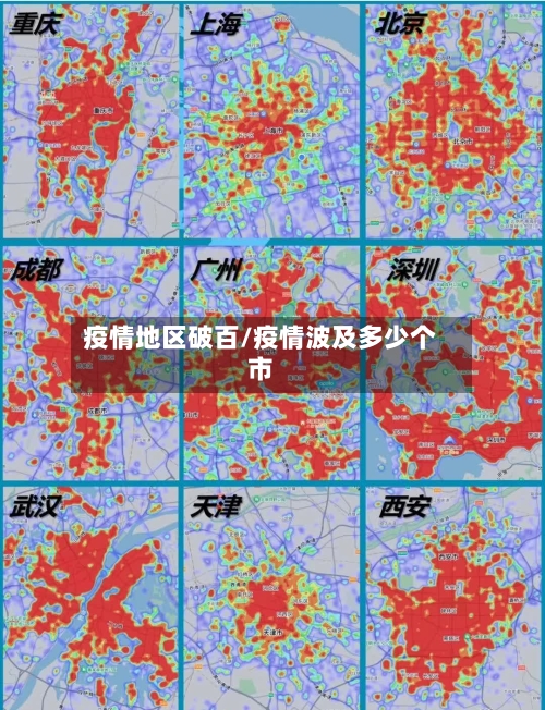 疫情地区破百/疫情波及多少个市-第2张图片