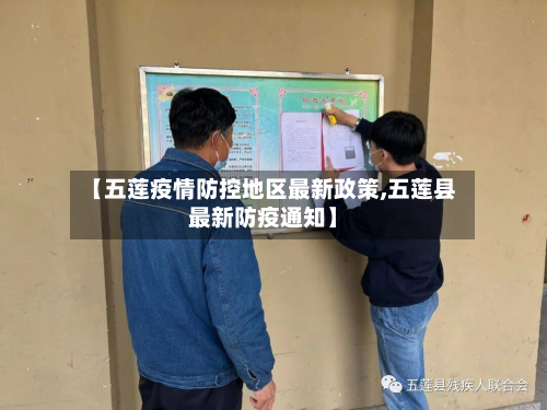【五莲疫情防控地区最新政策,五莲县最新防疫通知】-第1张图片