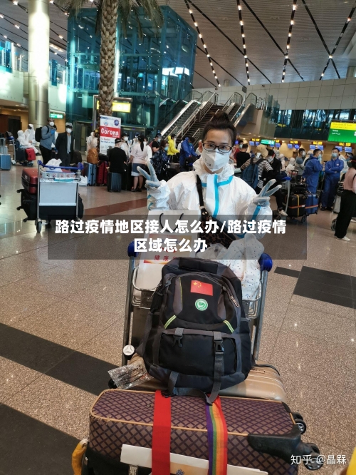 路过疫情地区接人怎么办/路过疫情区域怎么办-第1张图片
