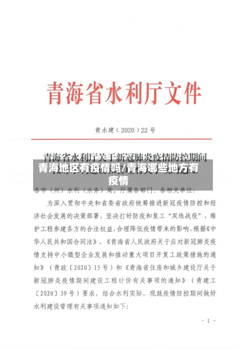 青海地区有疫情吗/青海哪些地方有疫情-第1张图片
