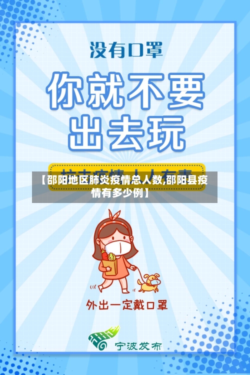 【邵阳地区肺炎疫情总人数,邵阳县疫情有多少例】-第3张图片