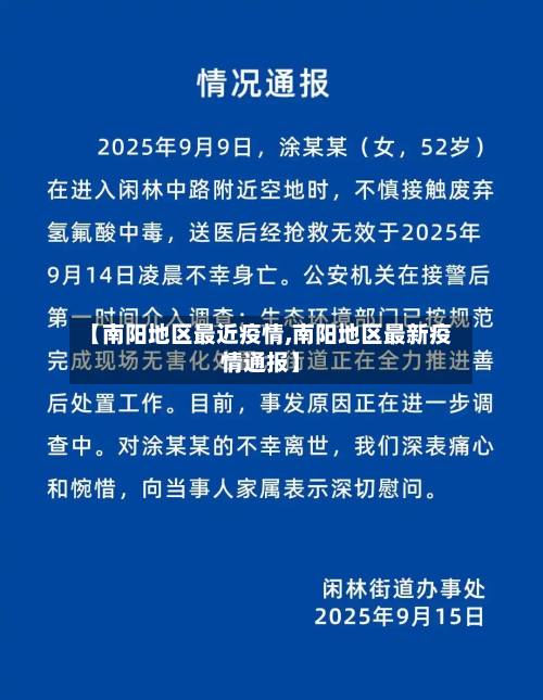 【南阳地区最近疫情,南阳地区最新疫情通报】-第2张图片