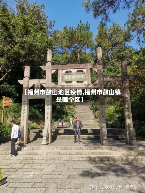【福州市鼓山地区疫情,福州市鼓山镇是哪个区】-第1张图片