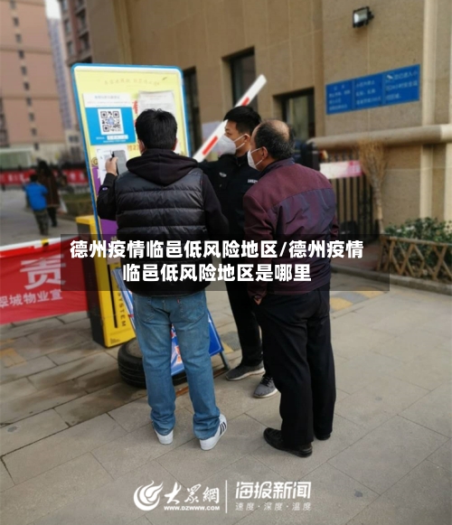 德州疫情临邑低风险地区/德州疫情临邑低风险地区是哪里-第2张图片