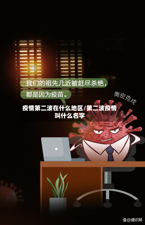 疫情第二波在什么地区/第二波疫情叫什么名字-第2张图片