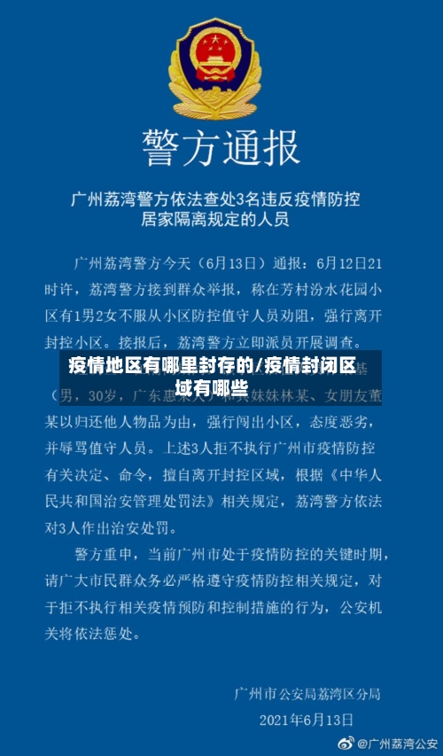 疫情地区有哪里封存的/疫情封闭区域有哪些-第2张图片