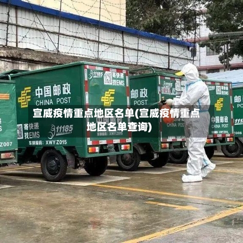 宣威疫情重点地区名单(宣威疫情重点地区名单查询)-第3张图片