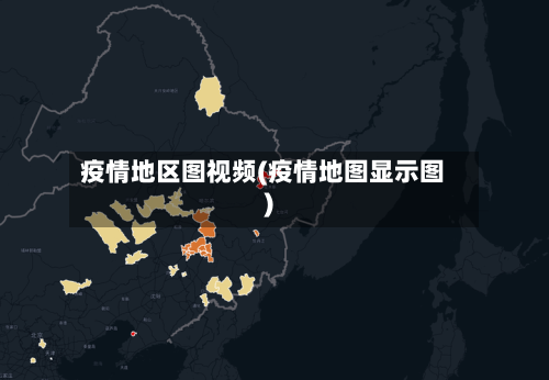 疫情地区图视频(疫情地图显示图)-第3张图片