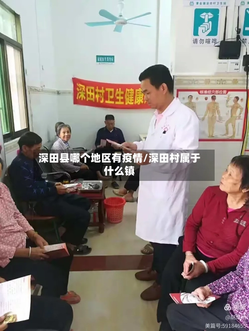 深田县哪个地区有疫情/深田村属于什么镇-第2张图片