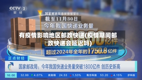 有疫情影响地区邮政快递(疫情期间邮政快递会延迟吗)-第1张图片