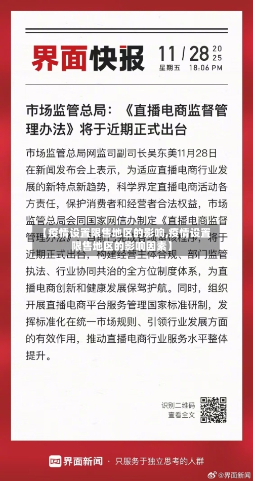 【疫情设置限售地区的影响,疫情设置限售地区的影响因素】-第1张图片