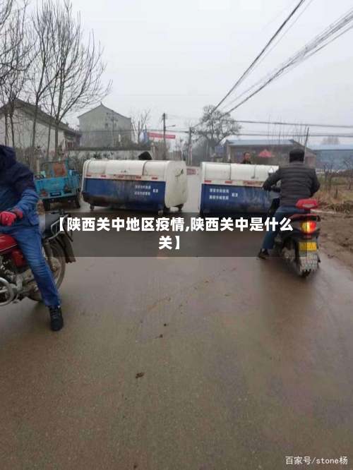 【陕西关中地区疫情,陕西关中是什么关】-第1张图片