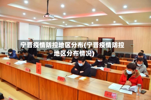 宁晋疫情防控地区分布(宁晋疫情防控地区分布情况)-第1张图片