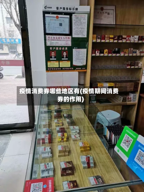 疫情消费券哪些地区有(疫情期间消费券的作用)-第2张图片