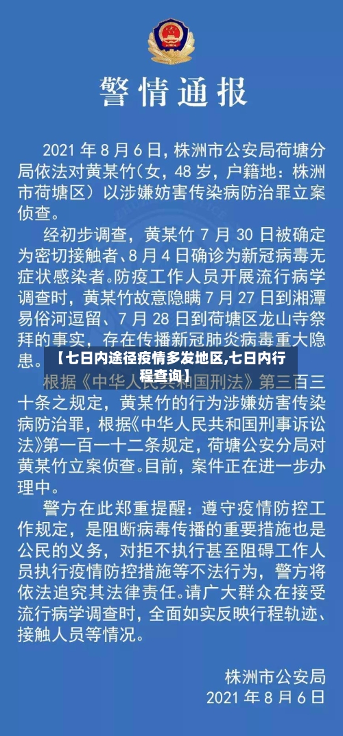 【七日内途径疫情多发地区,七日内行程查询】-第1张图片