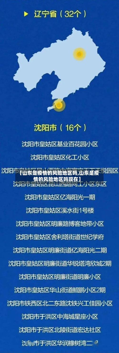 【山东是疫情的风险地区吗,山东是疫情的风险地区吗现在】-第2张图片