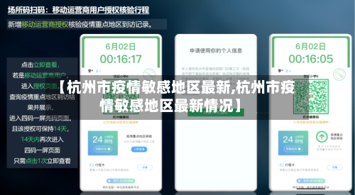 【杭州市疫情敏感地区最新,杭州市疫情敏感地区最新情况】-第1张图片