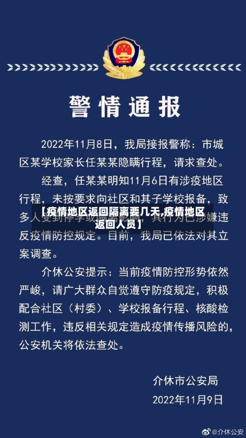 【疫情地区返回隔离要几天,疫情地区返回人员】-第3张图片