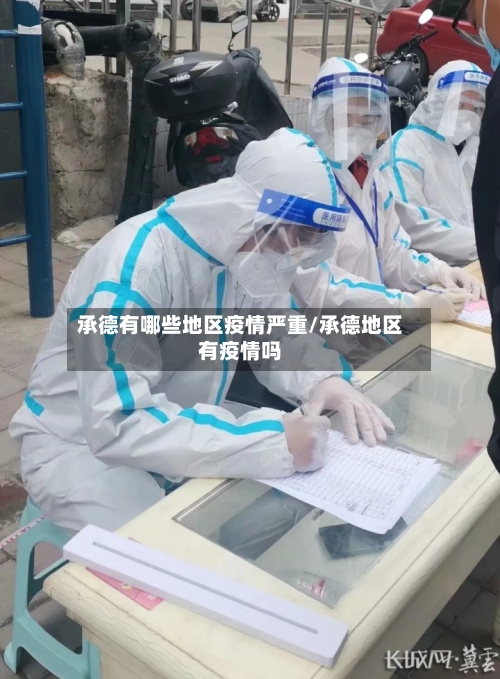 承德有哪些地区疫情严重/承德地区有疫情吗-第2张图片