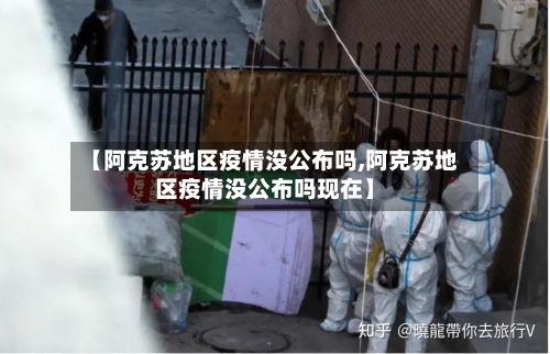 【阿克苏地区疫情没公布吗,阿克苏地区疫情没公布吗现在】-第1张图片