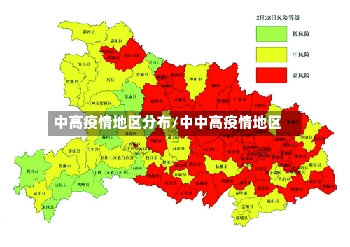 中高疫情地区分布/中中高疫情地区-第1张图片