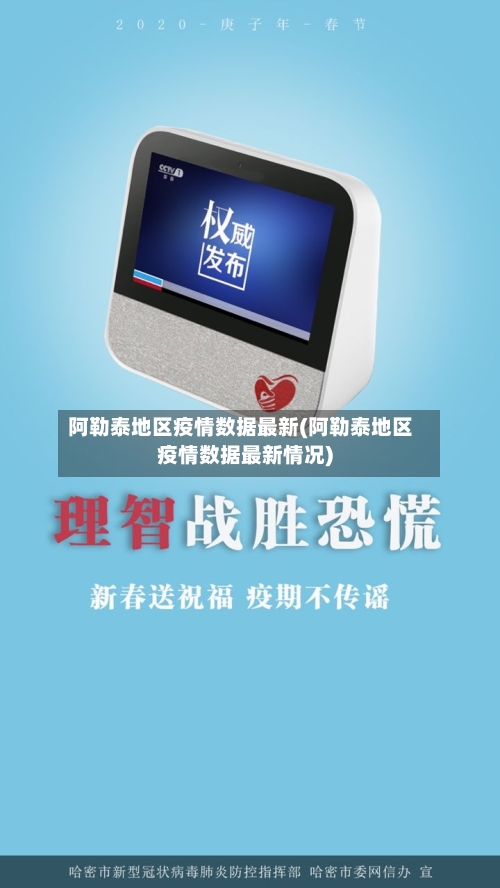 阿勒泰地区疫情数据最新(阿勒泰地区疫情数据最新情况)-第2张图片