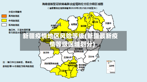 新疆疫情地区风险等级(新疆最新疫情等级区域划分)-第3张图片