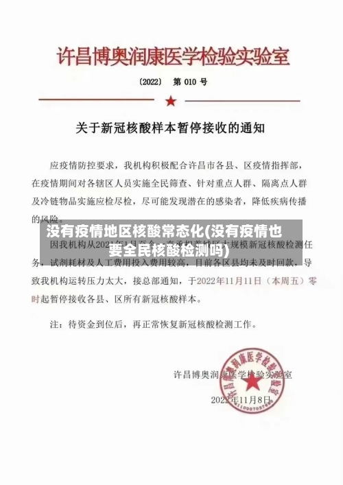 没有疫情地区核酸常态化(没有疫情也要全民核酸检测吗)-第2张图片