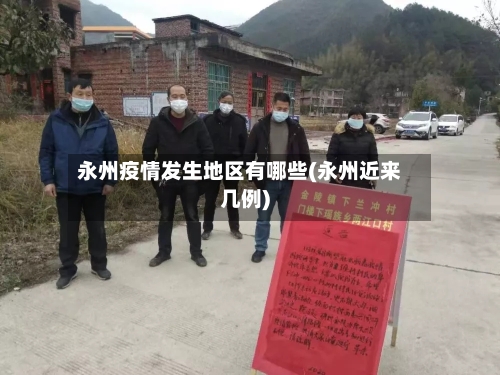 永州疫情发生地区有哪些(永州近来几例)-第1张图片