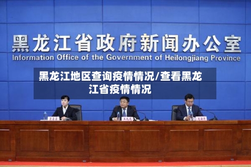 黑龙江地区查询疫情情况/查看黑龙江省疫情情况-第1张图片