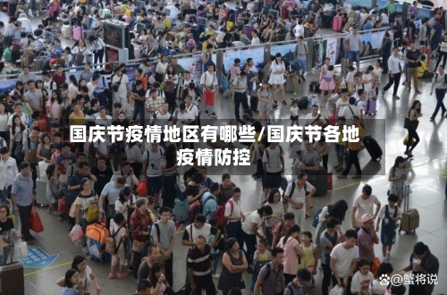 国庆节疫情地区有哪些/国庆节各地疫情防控-第2张图片