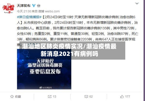 潮汕地区肺炎疫情实况/潮汕疫情最新消息2021有病例吗-第1张图片
