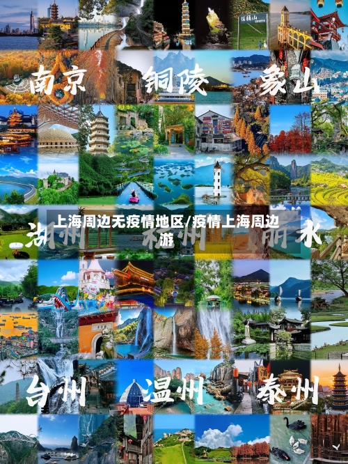 上海周边无疫情地区/疫情上海周边游-第1张图片