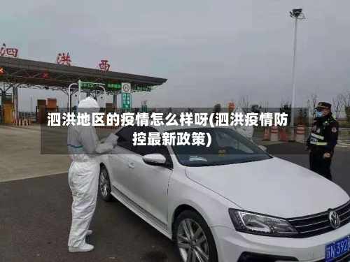 泗洪地区的疫情怎么样呀(泗洪疫情防控最新政策)-第1张图片