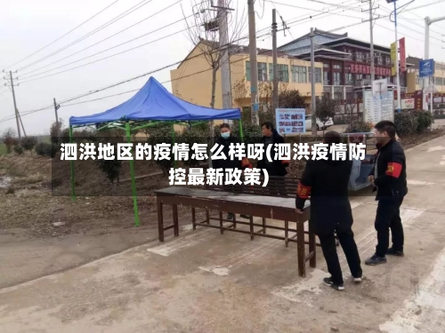 泗洪地区的疫情怎么样呀(泗洪疫情防控最新政策)-第2张图片