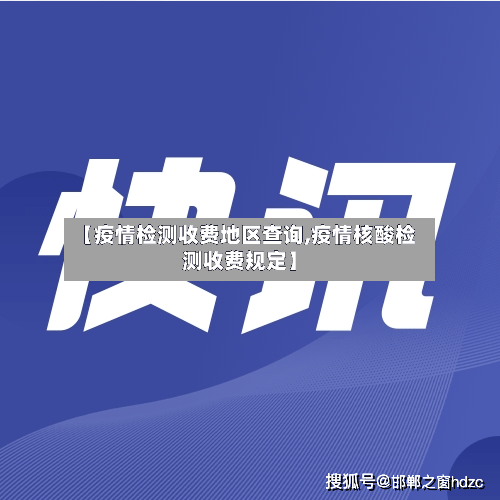 【疫情检测收费地区查询,疫情核酸检测收费规定】-第1张图片