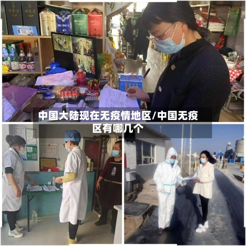 中国大陆现在无疫情地区/中国无疫区有哪几个-第3张图片