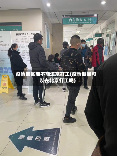 疫情地区能不能进京打工(疫情期间可以去北京打工吗)-第2张图片