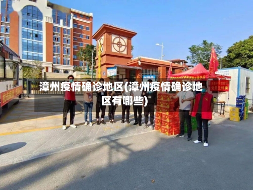 漳州疫情确诊地区(漳州疫情确诊地区有哪些)-第1张图片