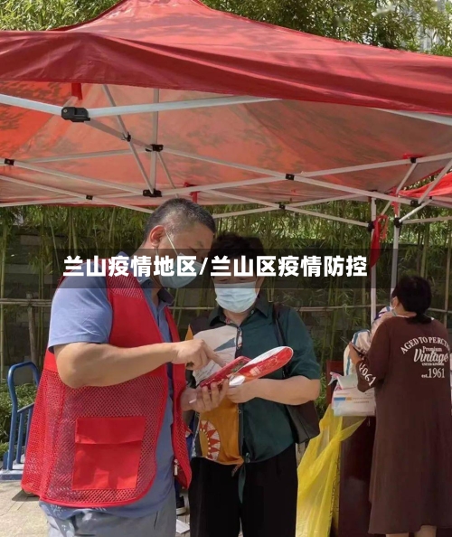 兰山疫情地区/兰山区疫情防控-第1张图片